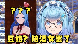 【恬豆】原来豆姐真的是“陪酒女”我不能接受😣😫