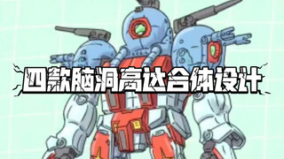 四款脑洞高达合体设计
