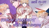 [พากย์มังงะ] Demon apartment : อพาร์ทเมนต์ประหลาด Ep.41-44