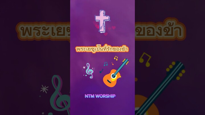 พระเยซูเป็นที่รักของข้า#1 (กีตาร์บรรเลง)#ntmworship #worshipsongs #เพลงนมัสการ