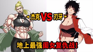 【刃牙道Ⅱ121话-触手道】杰克VS刃牙2.0！地上最强闺女大战…地上最强兄弟复仇战开始！