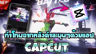 สอนตัดต่อคลิปFreeFire​เปลี่ยน​โทนฉากหลังดำเเพตใหม่ละมุนๆด้วยแอป​Capcut​