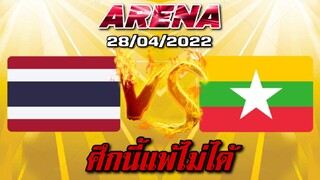 MLBB: การแข่งขัน Arena ไทยVSพม่า เกมนี้จะแพ้ไม่ได้ 28/04/65 ( พากษ์ไทย)