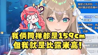 【沐霂】我身高比露米高呀！159沐＞159米😅