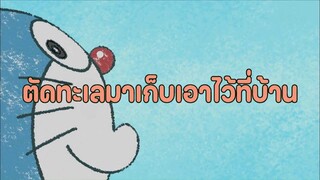 โดราเอมอน (พากย์ไทย) ตอนที่ 408A "ตัดทะเลมาเก็บเอาไว้ที่บ้าน"