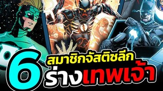 6 ร่างเทพเจ้าของ"Justice League" เวอร์ชั่นสุดเเกร่งที่สุดท้ายเเล้วก็เหมือนว่าบทจะไม่ส่งสักคน