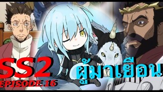 (สปอยละเอียด) ตอนที่ 16 เกิดใหม่ทั้งที ก็เป็นสไลม์ไปซะแล้ว ภาค2 / ผู้มาเยือน หมีขี้สปอย