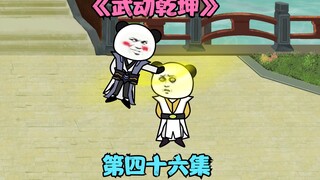 【武动乾坤】第四十六|林动摸头杀