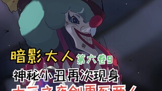 神秘小丑再次现身！十三之夜剑其二被斩！【暗影大人第六卷9】