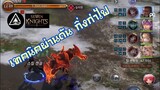 Seven Knights2 Thailand : เคลียร์ บอส กิ้งก่าไฟ ระดับ ฟ้า ไม่ยากอย่างที่คิด