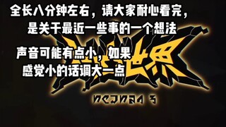 【凹凸世界杂谈】「和光同尘，与时舒卷」