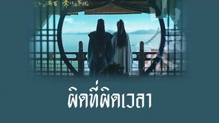 [THAISUB/PINYIN]  艾辰 - 错位时空 cuò wèi shí kōng (ผิดที่ผิดเวลา) -แปลไทย [BY YARDHAYMAN]