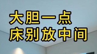 大胆一点，床别放中间