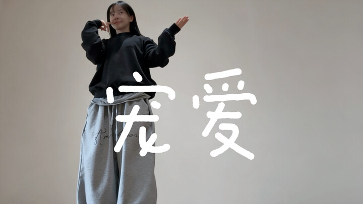 ที่แท้แล้วความรักคืออะไรกันนะ? “ความรักเอ็นดู” #เต้นโดยเสี่ยวจวี#