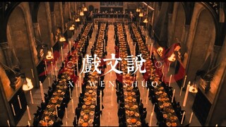 【HP/哈利波特】戏文说 | 相逢难逃别离