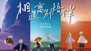 光遇电影｜《相遇·离别·陪伴》在这里，有人相遇，有人分离，有人始终陪伴