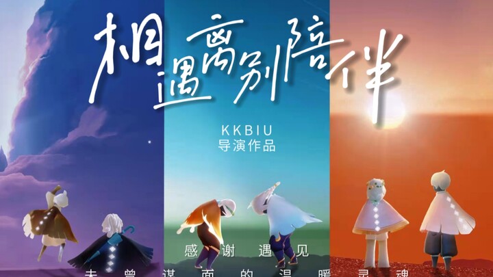 光遇电影｜《相遇·离别·陪伴》在这里，有人相遇，有人分离，有人始终陪伴