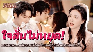 full 💫แอบชอบเขา...แต่คนตรงหน้าดันเป็นหุ่นยนต์ที่หน้าเหมือนเขาเป๊ะ! 💞 #เรื่องราวความรัก