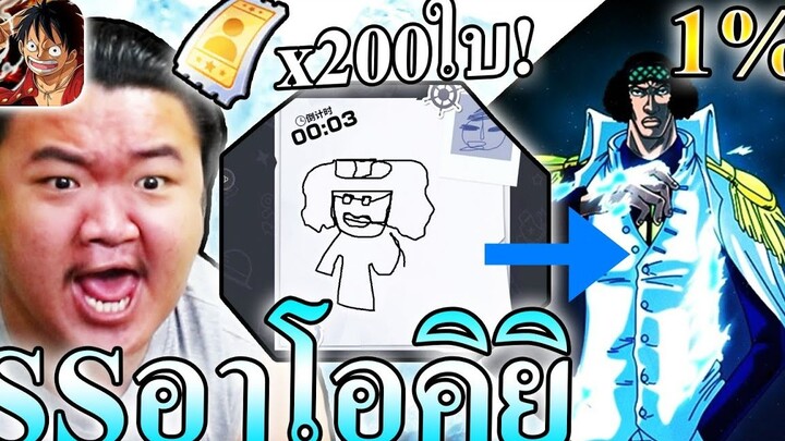 200ใบ กาชา พลเรือเอกคุซัน - ONE PIECE Fighting Path ⛸️