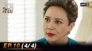 วิมานสีทอง EP.10 (4/4) | 20 ก.พ. 67 | one31