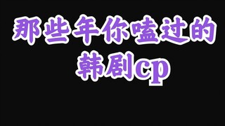 【男男cp向】【韩剧】那些年你嗑过的男男cp，这是一个让人上头的一期视频