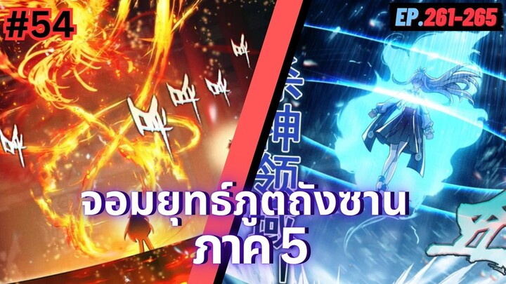 ตอนที่ 261-265 | มังงะจีน!! จอมยุทธ์ภูตถังซาน ภาค5