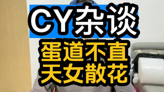 【玩家CY】更新了一条视频，快来围观！