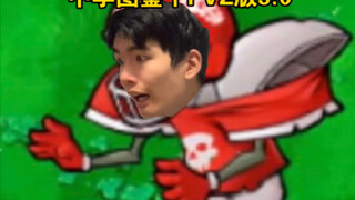 สมุดภาพมัธยมศึกษา丨PVZ เวอร์ชัน 3.0