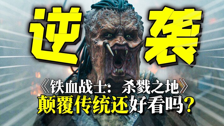 มะเขือเทศเน่า 89%! แต่กลับถูกวิจารณ์ว่า “ไร้เดียงสา” เกินไป? “พรีเดเตอร์: ดินแดนแห่งการสังหาร” คุ้มค