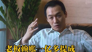 男子三年帮老板挣7个亿，谁知发提成赖账，当场教老板做人