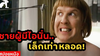 สปอยหนัง เมื่อไอนั่นของเขาเล็กเท่าหลอด! แต่อยากเป็นดาราหนัง Bucky Larson Born To Be a Star
