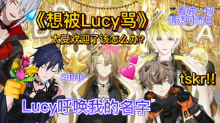 【熟/Lucy】关于我拜托姐姐骂我的二三事 【 Luca/Alban/Yugo】