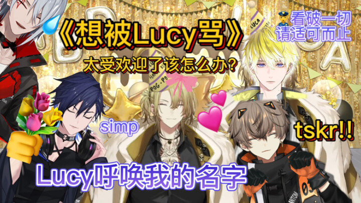 【熟/Lucy】关于我拜托姐姐骂我的二三事 【 Luca/Alban/Yugo】