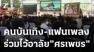 คนบันเทิง-แฟนเพลง ร่วมพิธีพระราชทานเพลิงศพ "ศรเพชร ศรสุพรรณ" | 17-01-65 | บันเทิงไทยรัฐ