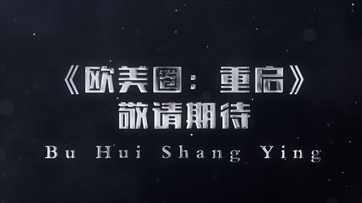 《欧美圈：重启》终极预告