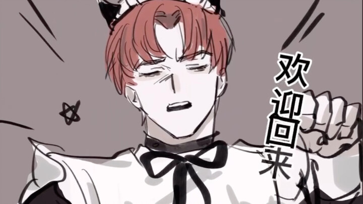 ～亲爱的主人欢迎回来～