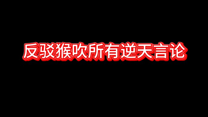 反驳猴吹所有逆天言论