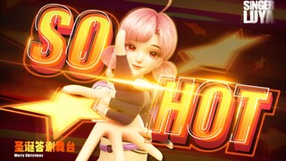 【Luya】我 超 辣 ！！！/全新单曲《SO HOT》舞蹈版