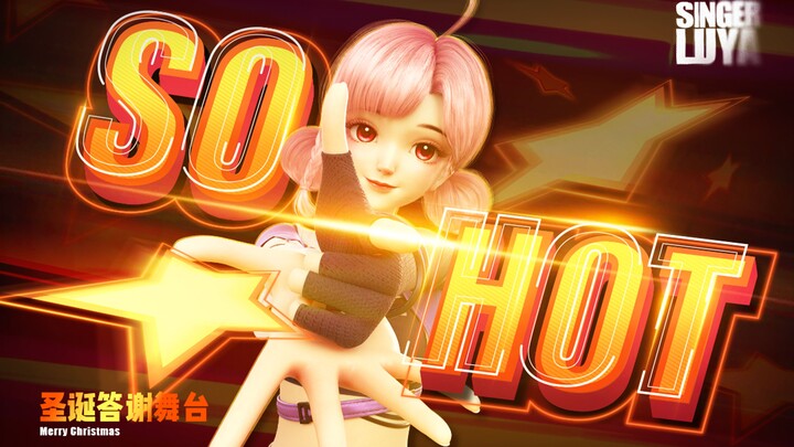 【Luya】我 超 辣 ！！！/全新单曲《SO HOT》舞蹈版