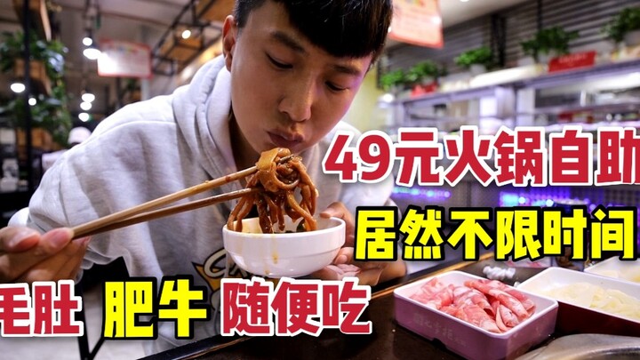 成都49元自助火锅，居然不限时间，大片毛肚，肥牛随便吃，给老板上课