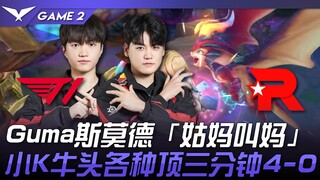 T1 ضد KT Gumayusi يتفوق على Smodur! أليستار من Xiao K يتفوق لمدة ثلاث دقائق، متقدمًا بنتيجة 4-0! الم