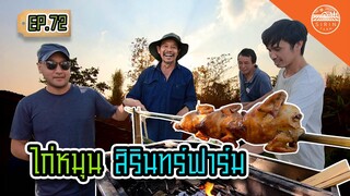 ไก่หมุนสิรินทร์ฟาร์ม - สิรินทร์ฟาร์ม EP.72