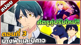 [สปอยอนิเมะ] นางฟ้าที่แสนโง่เขลา ผู้ร่ายรำกับปีศาจ ตอนที่ 3 😈🧚