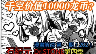 #57#千空价值10000龙币？【石纪元】第四季漫画解说第57期202