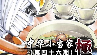 小当家再次对上八仙！竟要以痛苦命题！46