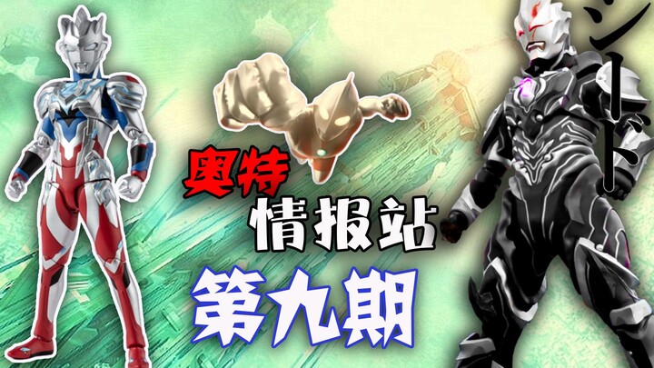 【奥特情报站-第9期】SHF泽塔亮相 捷德新形态登场