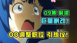 神级改编！全网统一看傻？制作组史诗级整活？【败犬女主太多了！】第9集改的怎样？【7月新番 吐槽】