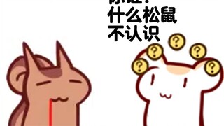 [Wuxian Namae] ภรรยา: กระรอกอะไรที่ฉันไม่รู้จัก!