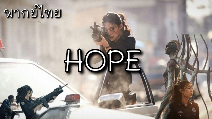 พากย์ไทย | HOPE (2026) | หนังใหม่ - หนังเกาหลี (English subtitles)