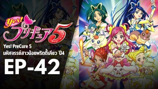 EP42 | มหัศจรรย์สาวน้อยพริตตี้เคียว ปี4 Yes! พรีเคียว 5